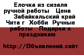  Елочка из сизаля ручной работы › Цена ­ 500 - Забайкальский край, Чита г. Хобби. Ручные работы » Подарки к праздникам   